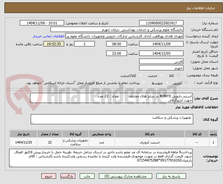 تصویر کوچک آگهی استند دارویی RONYX در سایز های مختلف         تعداد : 22 عدد
جهت آنژیوگرافی
