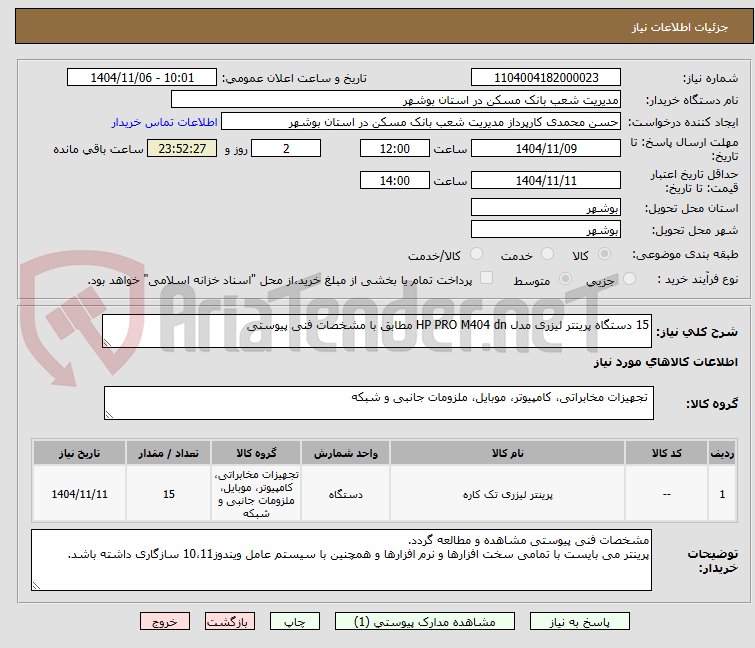 تصویر کوچک آگهی 15 دستگاه پرینتر لیزری مدل HP PRO M404 dn مطابق با مشخصات فنی پیوستی
