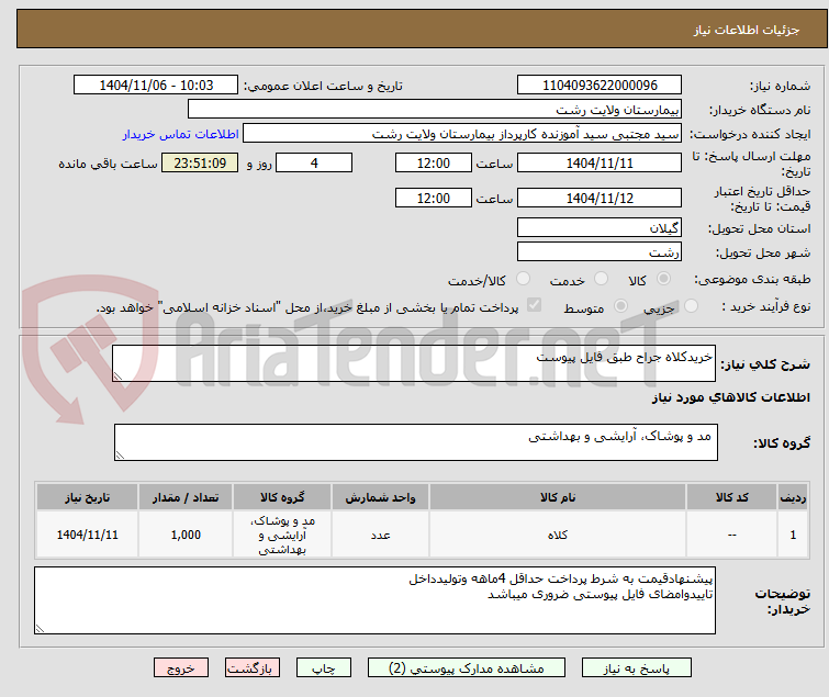 تصویر کوچک آگهی خریدکلاه جراح طبق فایل پیوست