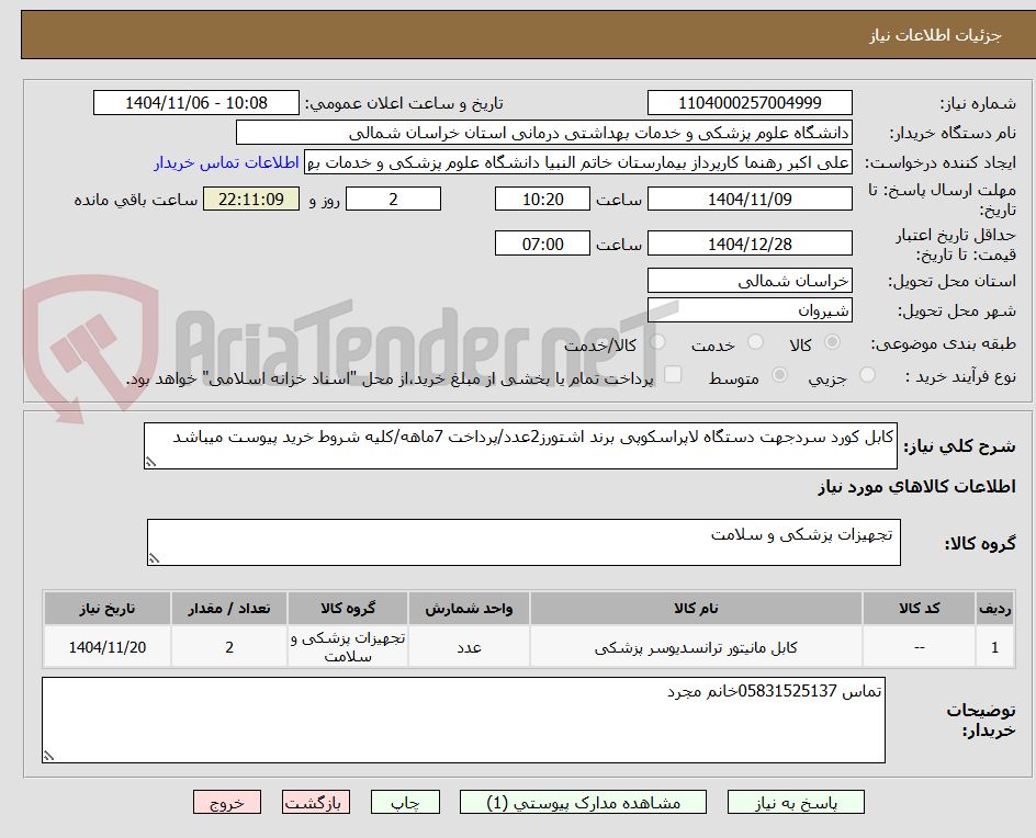 تصویر کوچک آگهی کابل کورد سردجهت دستگاه لاپراسکوپی برند اشتورز2عدد/پرداخت 7ماهه/کلیه شروط خرید پیوست میباشد