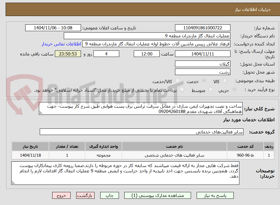تصویر کوچک آگهی ساخت و نصب تجهیزات ایمن سازی در مقابل سرقت ترانس برق پست هوایی طبق شرح کار پیوست- جهت هماهنگی آقای شهیدی مقدم 09204260188