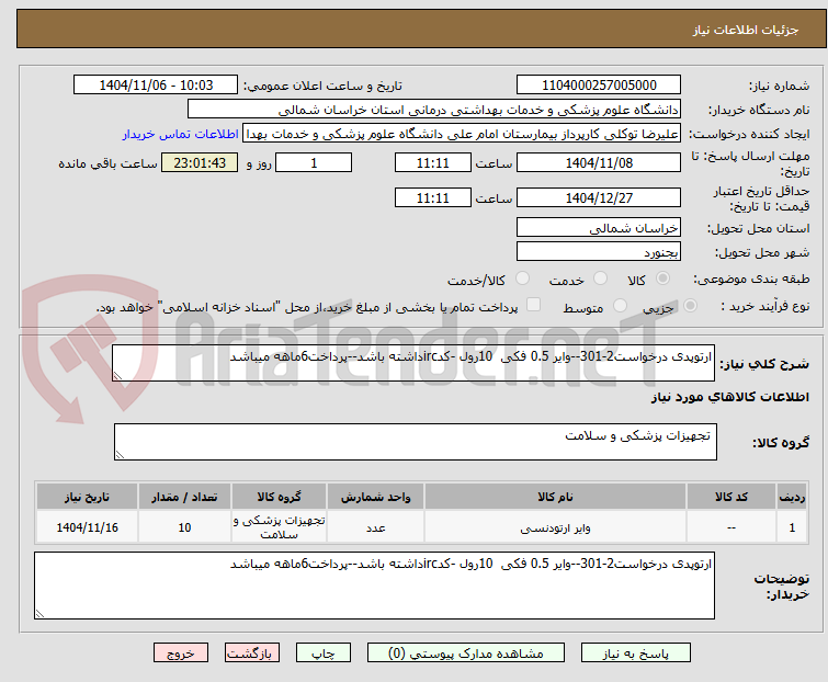 تصویر کوچک آگهی ارتوپدی درخواست2-301--وایر 0.5 فکی  10رول -کدircداشته باشد--پرداخت6ماهه میباشد