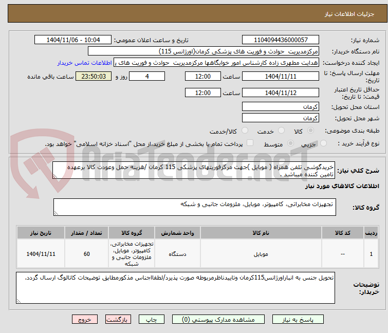 تصویر کوچک آگهی خریدگوشی تلفن همراه ( موبایل )جهت مرکزفوریتهای پزشکی 115 کرمان /هزینه حمل وعودت کالا برعهده تامین کننده میباشد .