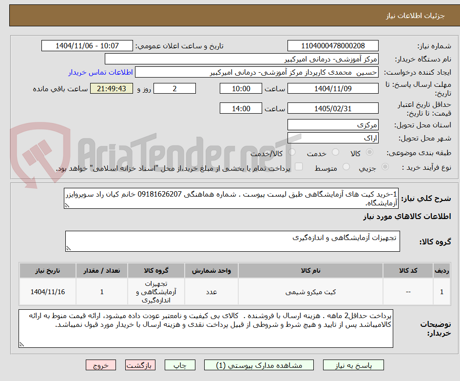 تصویر کوچک آگهی 1-خرید کیت های آزمایشگاهی طبق لیست پیوست . شماره هماهنگی 09181626207 خانم کیان راد سوپروایزر آزمایشگاه.