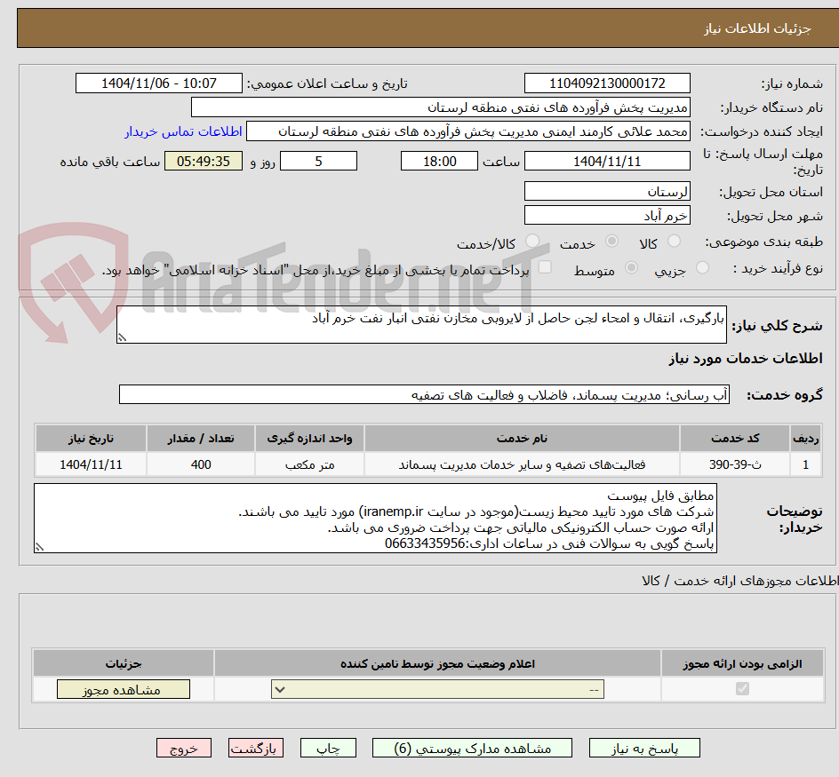 تصویر کوچک آگهی بارگیری، انتقال و امحاء لجن حاصل از لایروبی مخازن نفتی انبار نفت خرم آباد