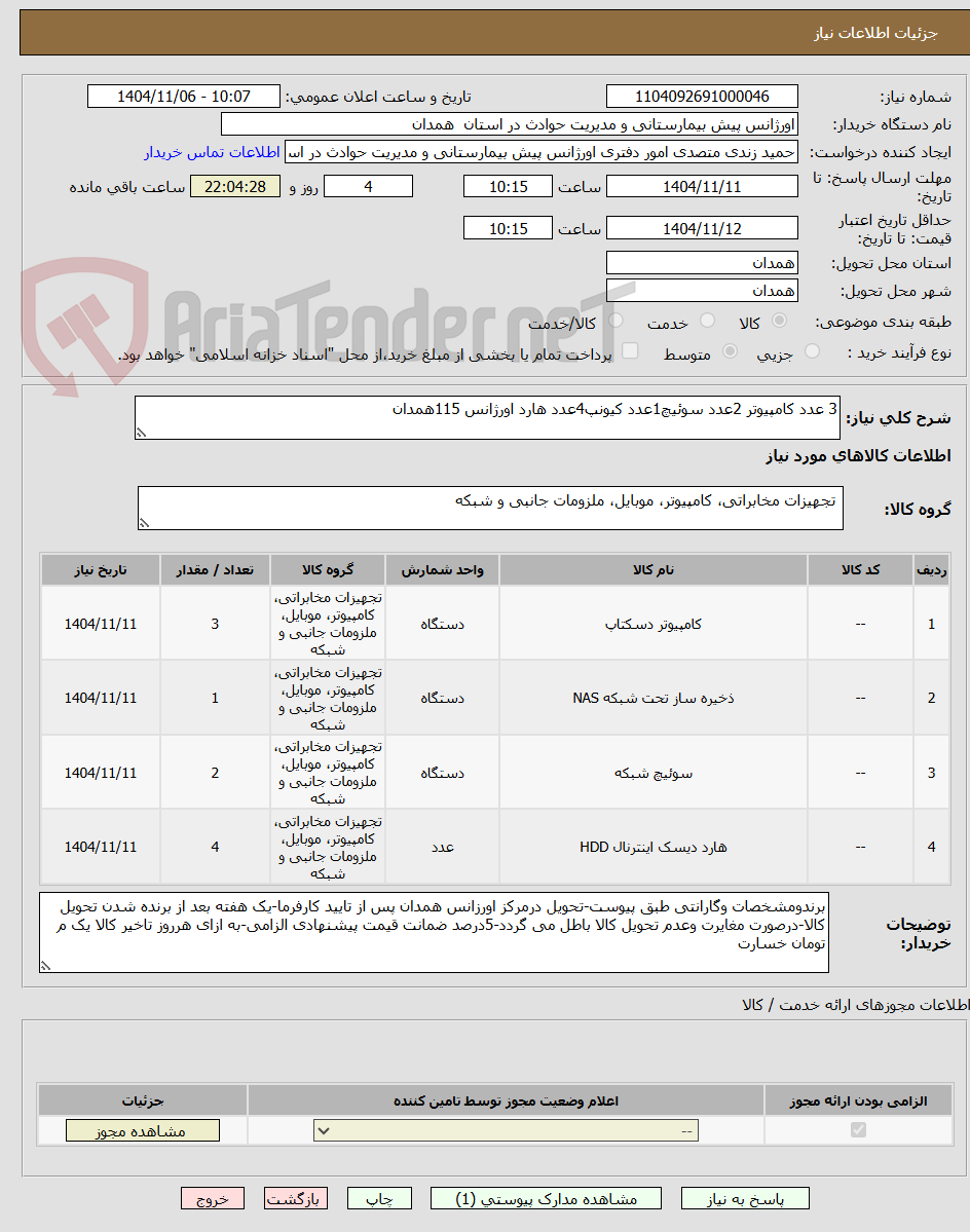 تصویر کوچک آگهی 3 عدد کامپیوتر 2عدد سوئیچ1عدد کیونپ4عدد هارد اورژانس 115همدان