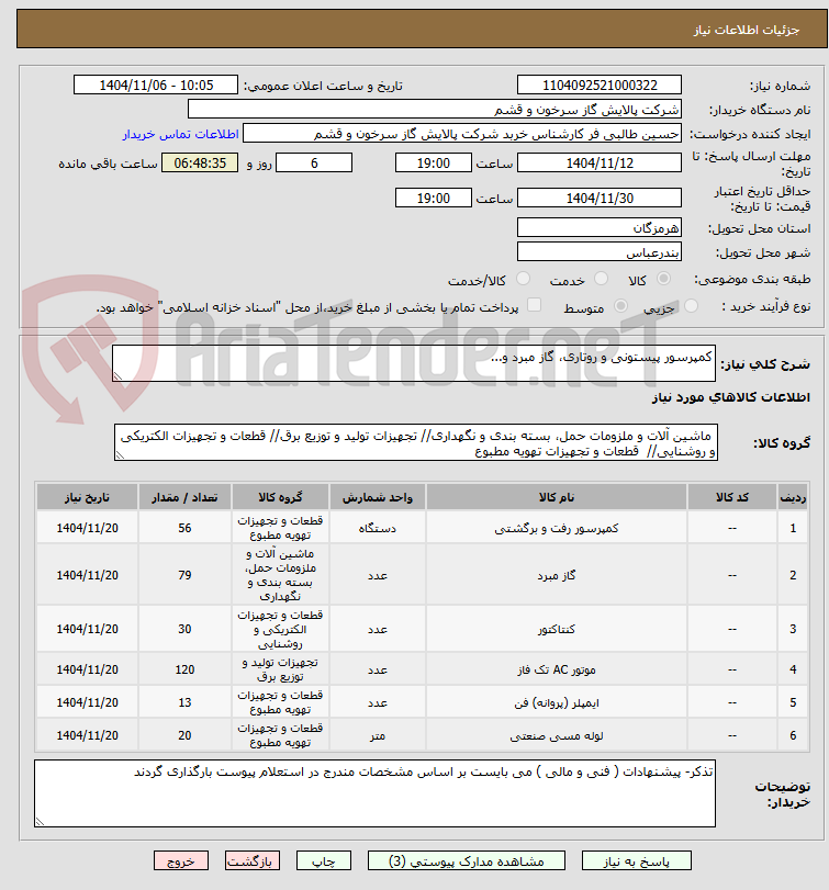 تصویر کوچک آگهی کمپرسور پیستونی و روتاری، گاز مبرد و...