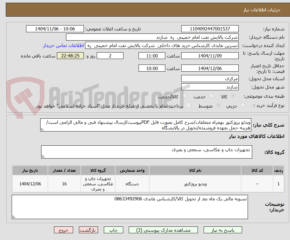 تصویر کوچک آگهی ویدئو پروژکتور بهمراه متعلقات/شرح کامل بصورت فایل PDFپیوست/ارسال پیشنهاد فنی و مالی الزامی است/هزینه حمل بعهده فروشنده/تحویل در پالایشگاه