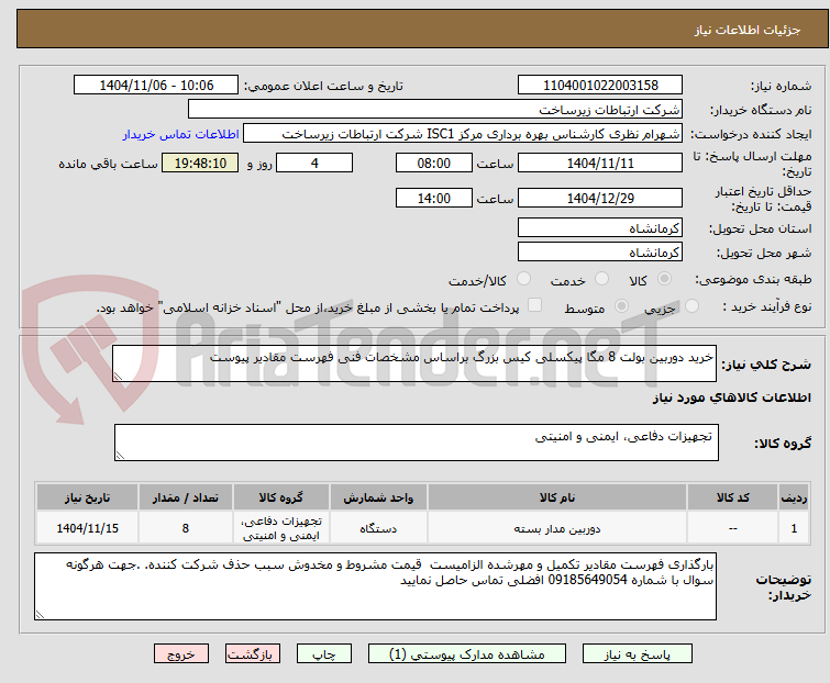 تصویر کوچک آگهی خرید دوربین بولت 8 مگا پیکسلی کیس بزرگ براساس مشخصات فنی فهرست مقادیر پیوست 