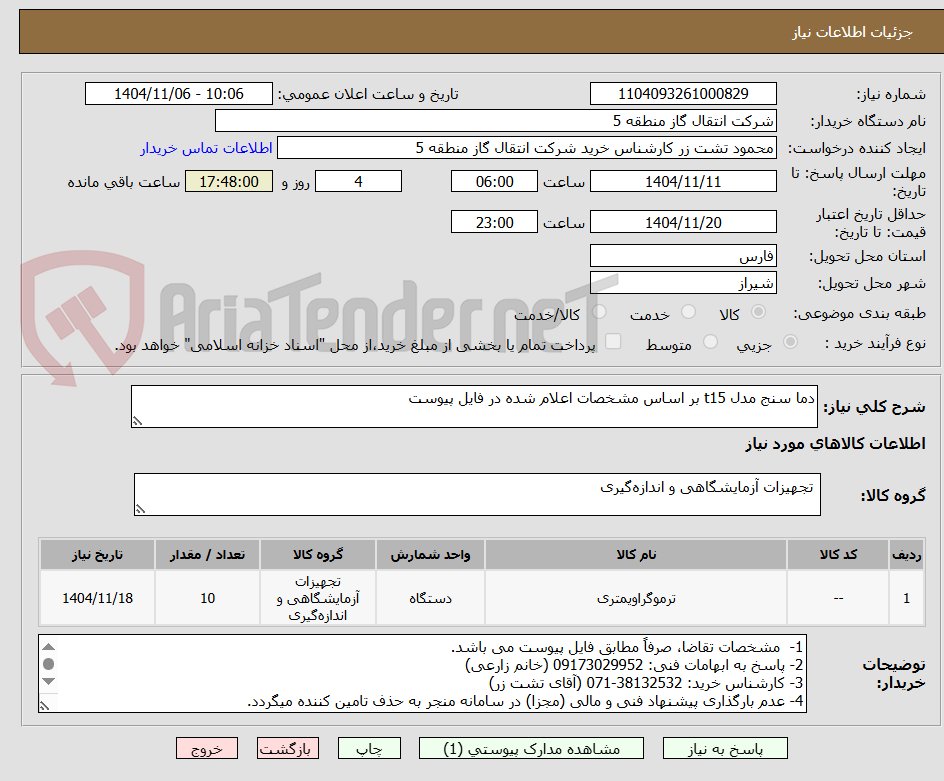 تصویر کوچک آگهی دما سنج مدل t15 بر اساس مشخصات اعلام شده در فایل پیوست