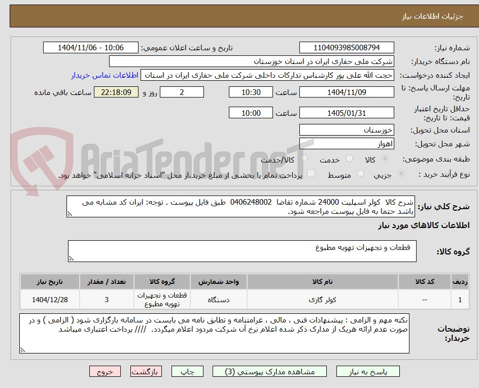 تصویر کوچک آگهی شرح کالا کولر اسپلیت 24000 شماره تقاضا 0406248002 طبق فایل پیوست . توجه: ایران کد مشابه می باشد حتما به فایل پیوست مراجعه شود.