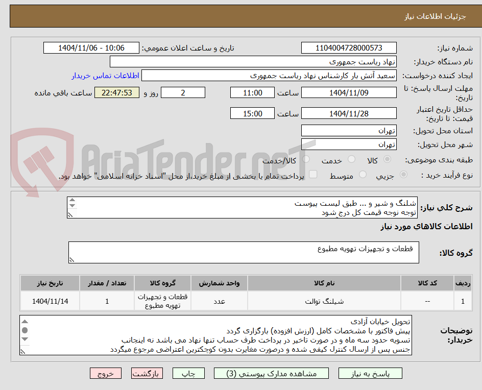 تصویر کوچک آگهی شلنگ و شیر و ... طبق لیست پیوست
توجه نوجه قیمت کل درج شود
تماس فقط با 64455077 آقای راحمی
توضیحات خوانده شود
