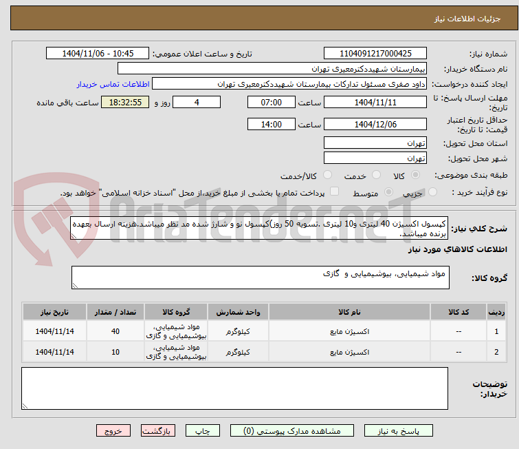 تصویر کوچک آگهی کپسول اکسیژن 40 لیتری و10 لیتری .تسویه 50 روز)کپسول نو و شارژ شده مد نظر میباشد.هزینه ارسال بعهده برنده میباشد.