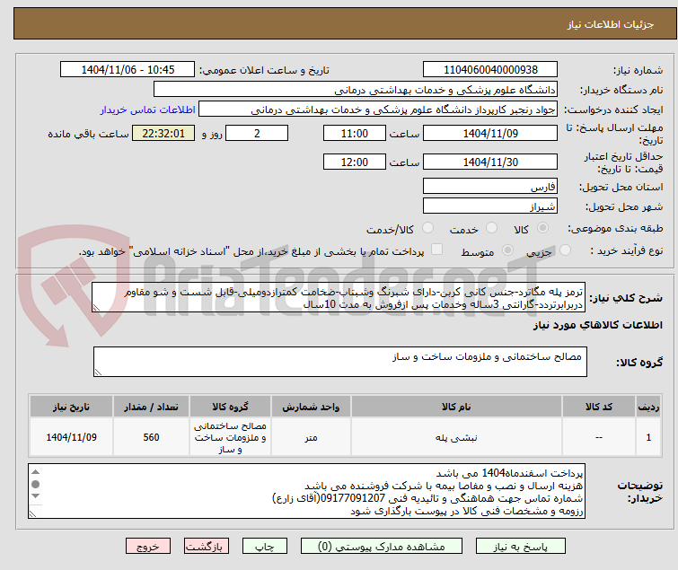 تصویر کوچک آگهی ترمز پله مگاترد-جنس کانی کربن-دارای شبرنگ وشبتاب-ضخامت کمترازدومیلی-قابل شست و شو مقاوم دربرابرتردد-گارانتی 3ساله وخدمات پس ازفروش به مدت 10سال