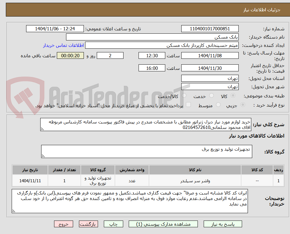 تصویر کوچک آگهی خرید لوازم مورد نیاز دیزل ژنراتور مطابق با مشخصات مندرج در پیش فاکتور پیوست سامانه کارشناس مربوطه اقای محمود سلمانی02164572610