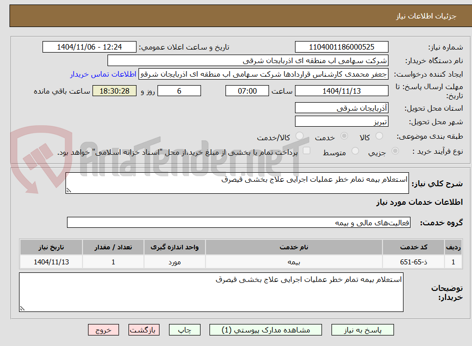 تصویر کوچک آگهی استعلام بیمه تمام خطر عملیات اجرایی علاج بخشی قیصرق