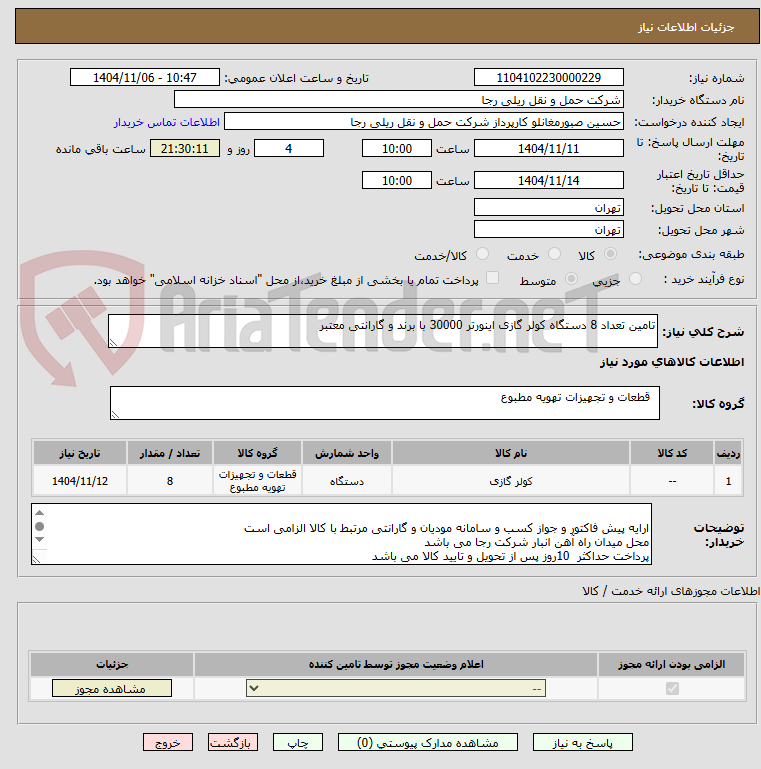 تصویر کوچک آگهی تامین تعداد 8 دستگاه کولر گازی اینورتر 30000 با برند و گارانتی معتبر