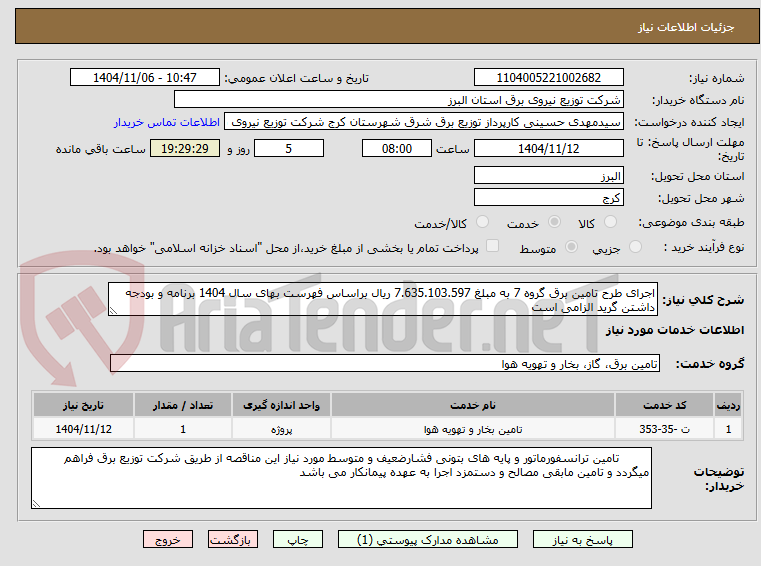 تصویر کوچک آگهی اجرای طرح تامین برق گروه 7 به مبلغ 7.635.103.597 ریال براساس فهرست بهای سال 1404 برنامه و بودجه داشتن گرید الزامی است