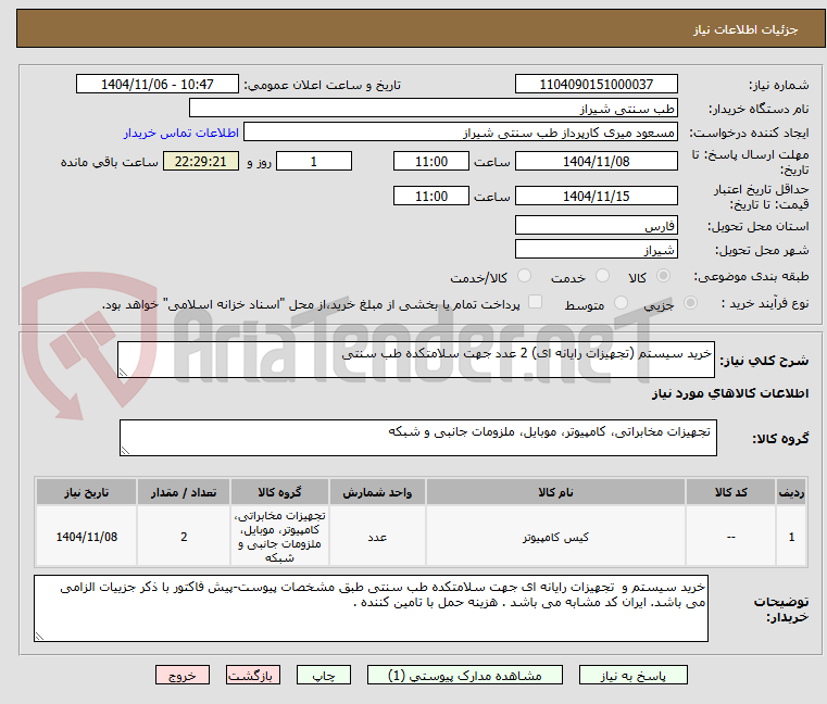 تصویر کوچک آگهی خرید سیستم (تجهیزات رایانه ای) 2 عدد جهت سلامتکده طب سنتی 