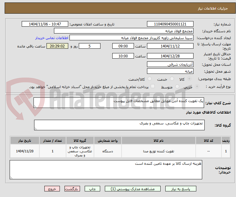 تصویر کوچک آگهی پک تقویت کننده آنتن موبایل مطابق مشخصات فایل پیوست