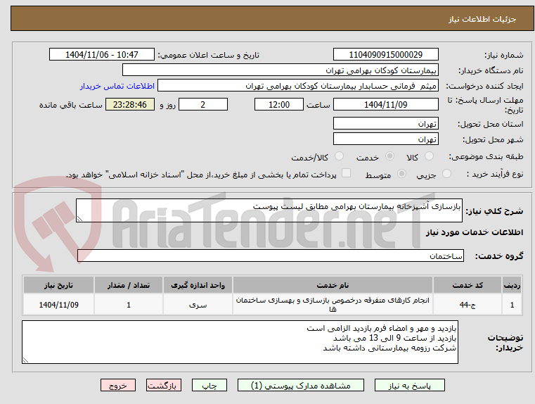 تصویر کوچک آگهی بازسازی آشپزخانه بیمارستان بهرامی مطابق لیست پیوست
