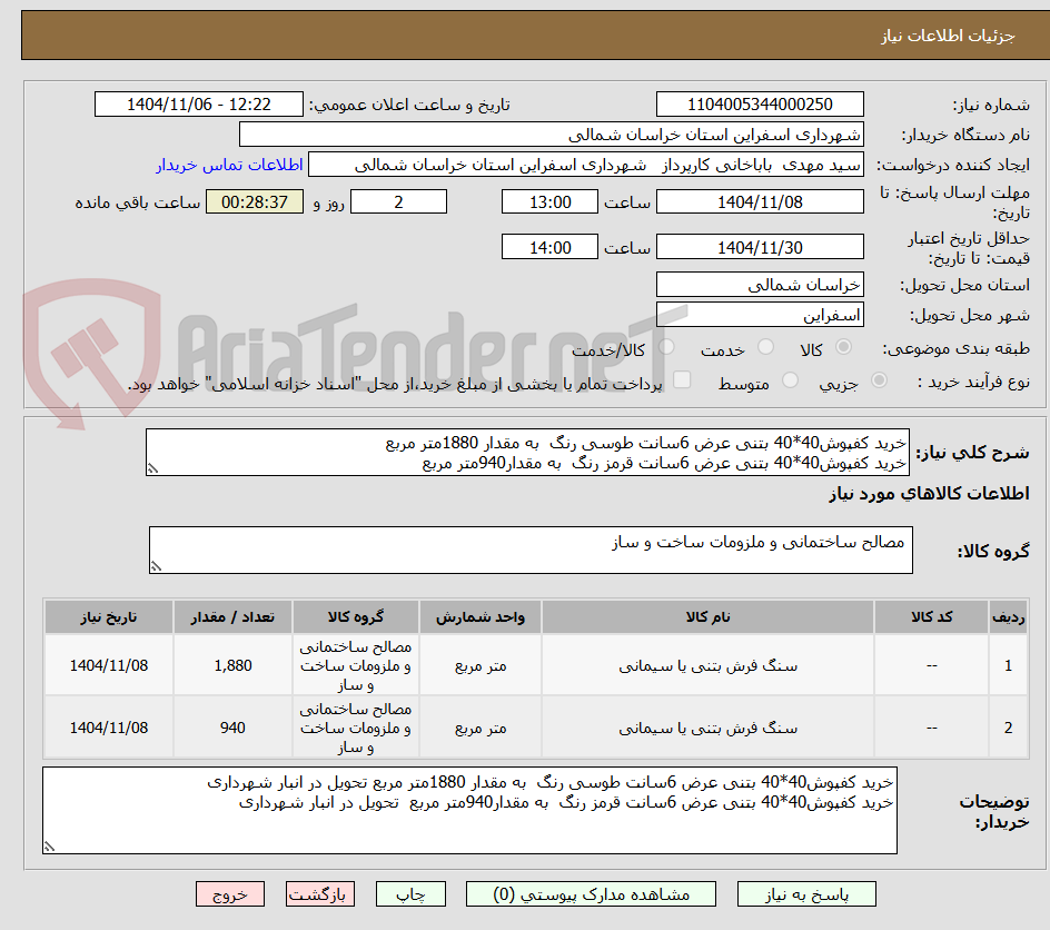 تصویر کوچک آگهی خرید کفپوش40*40 بتنی عرض 6سانت طوسی رنگ به مقدار 1880متر مربع
خرید کفپوش40*40 بتنی عرض 6سانت قرمز رنگ به مقدار940متر مربع