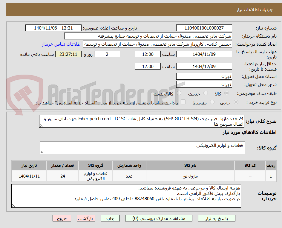 تصویر کوچک آگهی 24 عدد ماژول فیبر نوری (SFP-GLC-LH-SM) به همراه کابل های Fiber petch cord   LC-SC جهت اتاق سرور و اتصال سوییچ ها