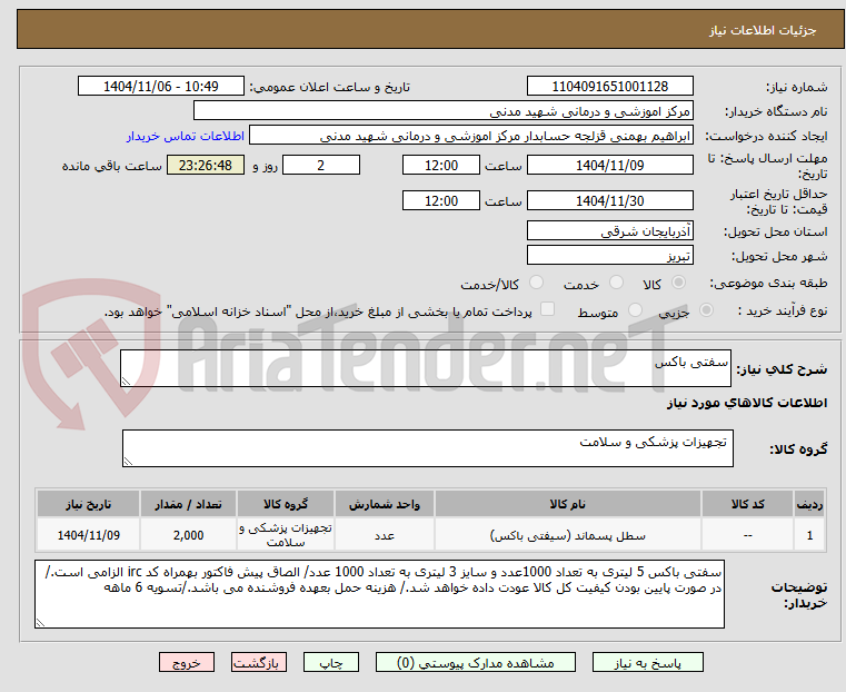 تصویر کوچک آگهی سفتی باکس