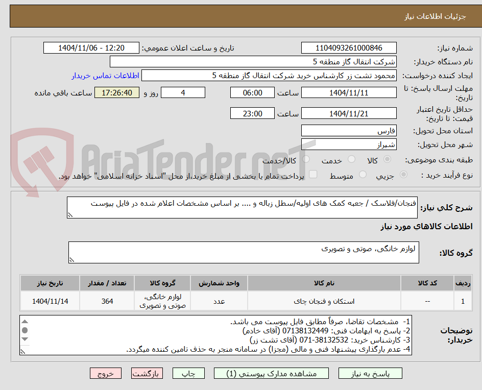 تصویر کوچک آگهی فنجان/فلاسک / جعبه کمک های اولیه/سطل زباله و .... بر اساس مشخصات اعلام شده در فایل پیوست