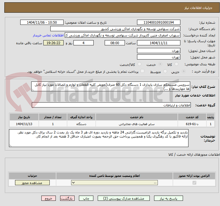 تصویر کوچک آگهی سرویس مستحکم سازی پایداری 1 دستگاه دکل 60 متری(تعویض کلیه قطعات و لوازم و اتصالات مورد نیاز کابل ها مهاربندها و ...)