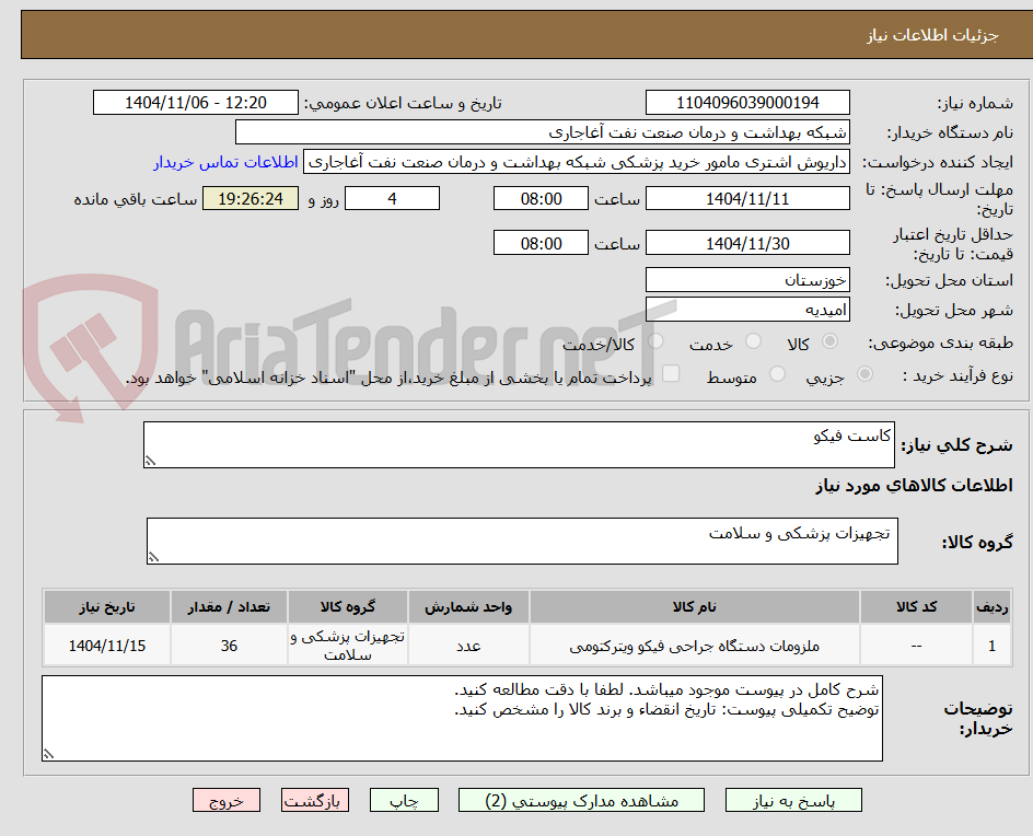 تصویر کوچک آگهی کاست فیکو