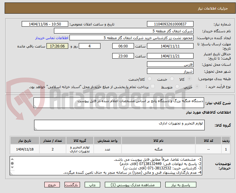 تصویر کوچک آگهی دستگاه منگنه بزرگ و دستگاه پانج بر اساس مشخصات اعلام شده در فایل پیوست