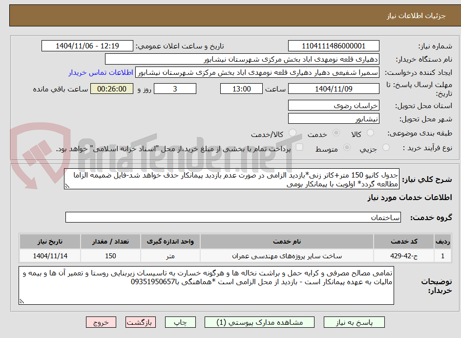 تصویر کوچک آگهی جدول کانیو 150 متر+کاتر زنی*بازدید الزامی در صورت عدم بازدبد پیمانکار حذف خواهد شد-فایل ضمیمه الزاما مطالعه گردد* اولویت با پیمانکار بومی