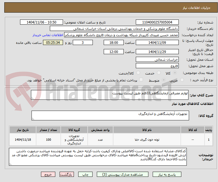 تصویر کوچک آگهی لوازم مصرفی ازمایشگاهی33قلم طبق لیست پیوست