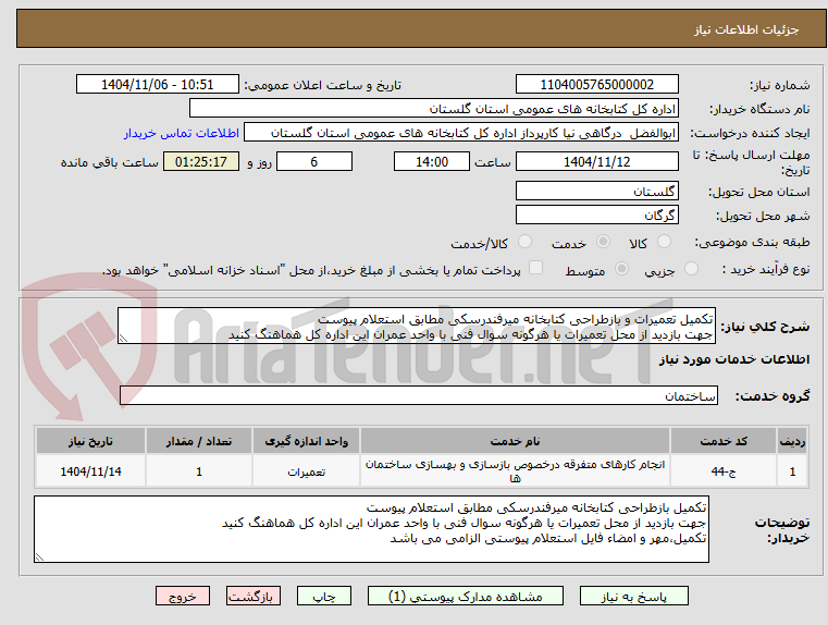 تصویر کوچک آگهی تکمیل تعمیرات و بازطراحی کتابخانه میرفندرسکی مطابق استعلام پیوست
جهت بازدید از محل تعمیرات یا هرگونه سوال فنی با واحد عمران این اداره کل هماهنگ کنید