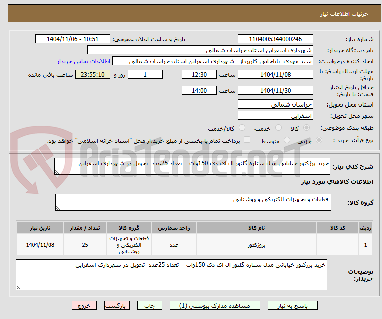 تصویر کوچک آگهی خرید پرژکتور خیابانی مدل ستاره گلنور ال ای دی 150وات    تعداد 25عدد  تحویل در شهرداری اسفراین