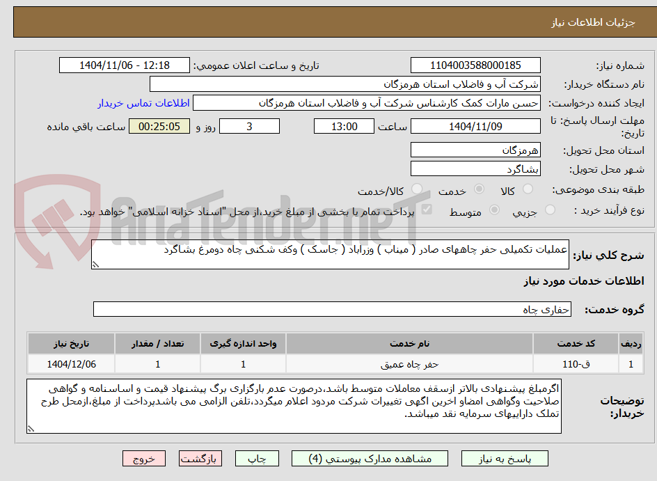 تصویر کوچک آگهی عملیات تکمیلی حفر چاههای صادر ( میناب ) وزراباد ( جاسک ) وکف شکنی چاه دومرغ بشاگرد 