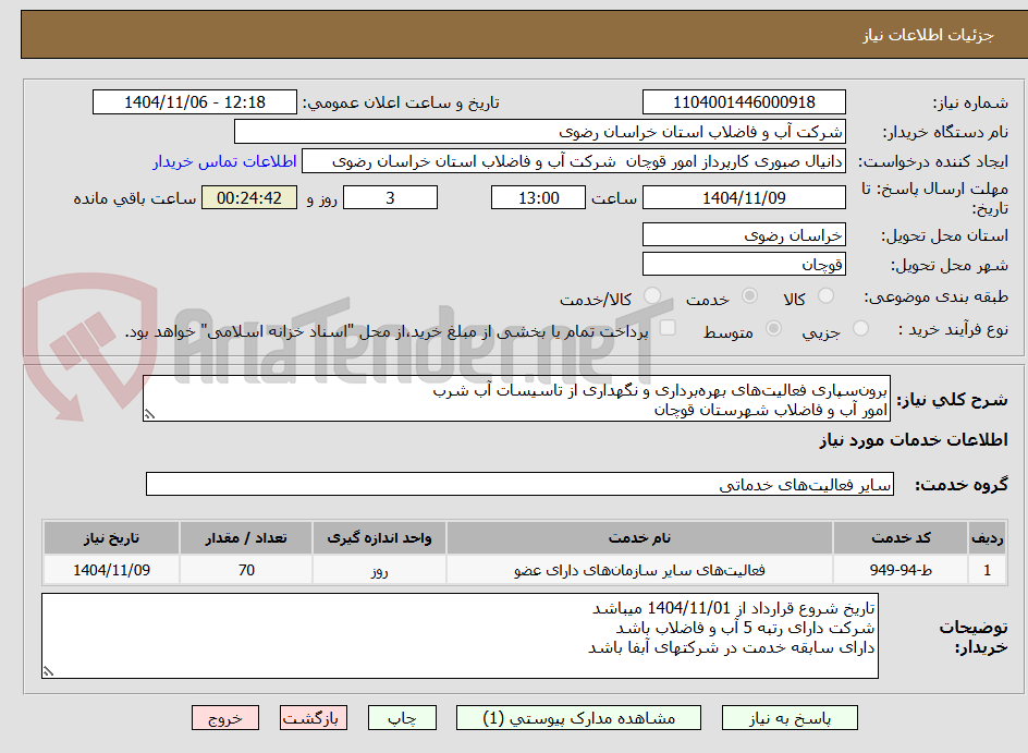 تصویر کوچک آگهی برون‌سپاری فعالیت‌های بهره‌برداری و نگهداری از تاسیسات آب شرب 
امور آب و فاضلاب شهرستان قوچان
