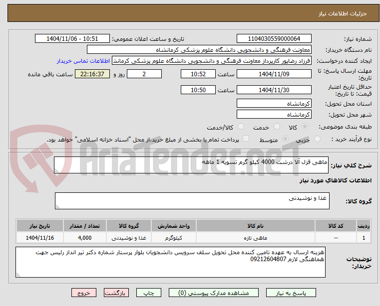 تصویر کوچک آگهی ماهی قزل آلا درشت 4000 کیلو گرم تسویه 1 ماهه 