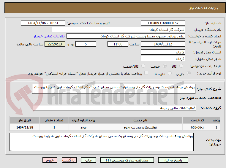 تصویر کوچک آگهی پوشش بیمه تاسیسات وتجهیزات گاز دار ومسئولیت مدنی سطح شرکت گاز استان کرمان طبق شرایط پیوست