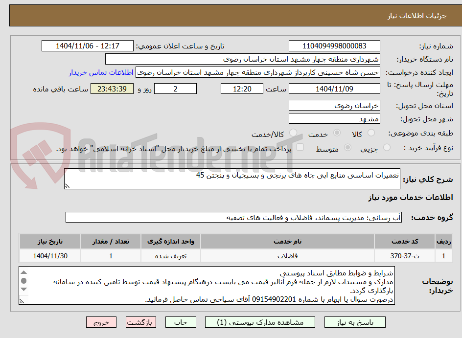 تصویر کوچک آگهی تعمیرات اساسی منابع ابی چاه های برنجی و بسیجیان و پنجتن 45