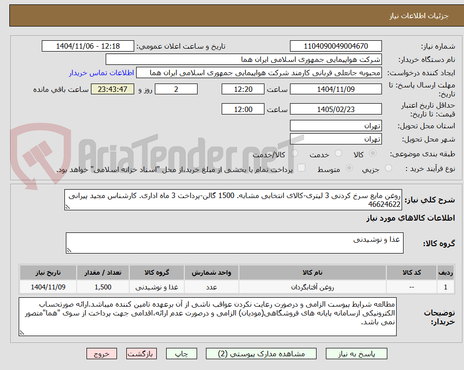 تصویر کوچک آگهی روغن مایع سرخ کردنی 3 لیتری-کالای انتخابی مشابه. 1500 گالن-پرداخت 3 ماه اداری. کارشناس مجید پیرانی 46624622