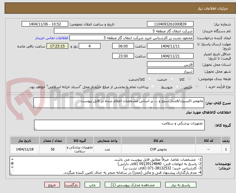 تصویر کوچک آگهی مانومتر اکسیژن/فشار سنج و ... بر اساس مشخصات اعلام شده در فایل پیوست