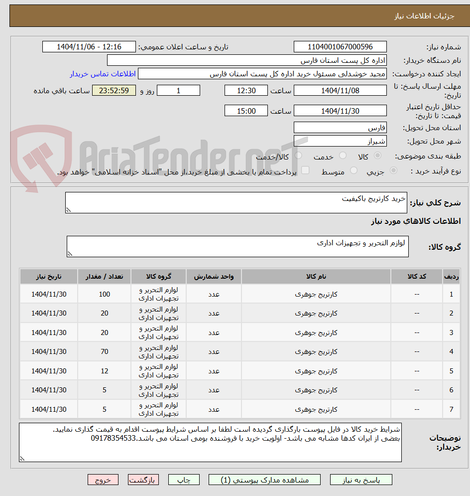 تصویر کوچک آگهی خرید کارتریج باکیفیت