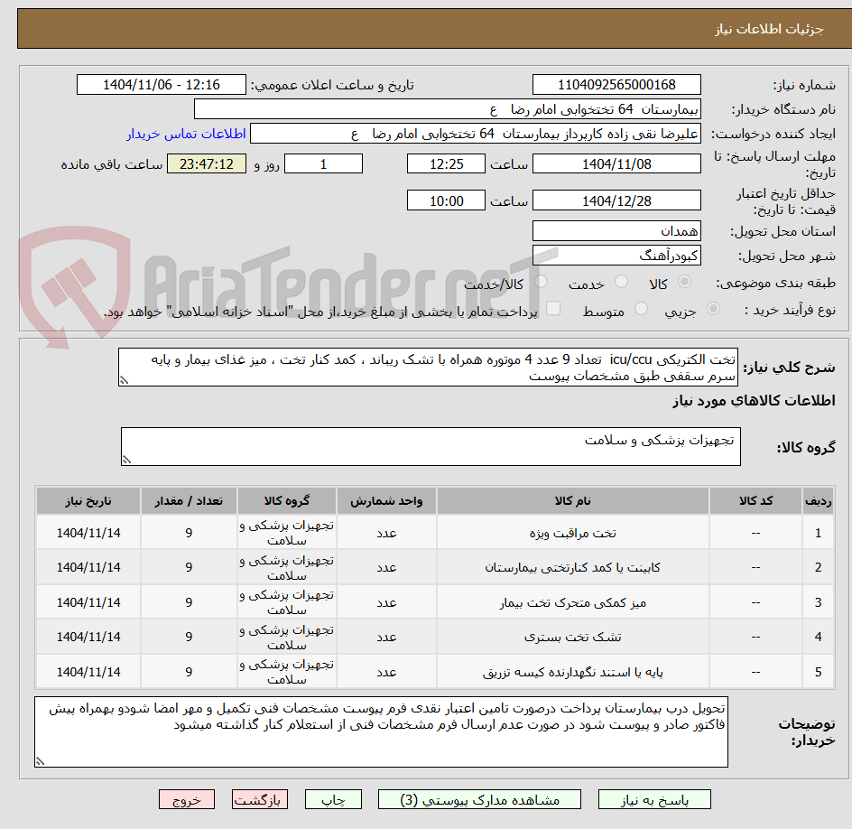 تصویر کوچک آگهی تخت الکتریکی icu/ccu  تعداد 9 عدد 4 موتوره همراه با تشک ریباند ، کمد کنار تخت ، میز غذای بیمار و پایه سرم سقفی طبق مشخصات پیوست