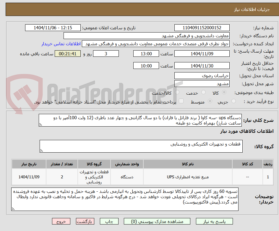 تصویر کوچک آگهی دستگاه ups -سه کاوا ( برند فاراتل یا فاران) با دو سال گارانتی و چهار عدد باطری (12 ولت 100آمپر با دو ساعت شارژ) بهمراه کابیت دو طبقه