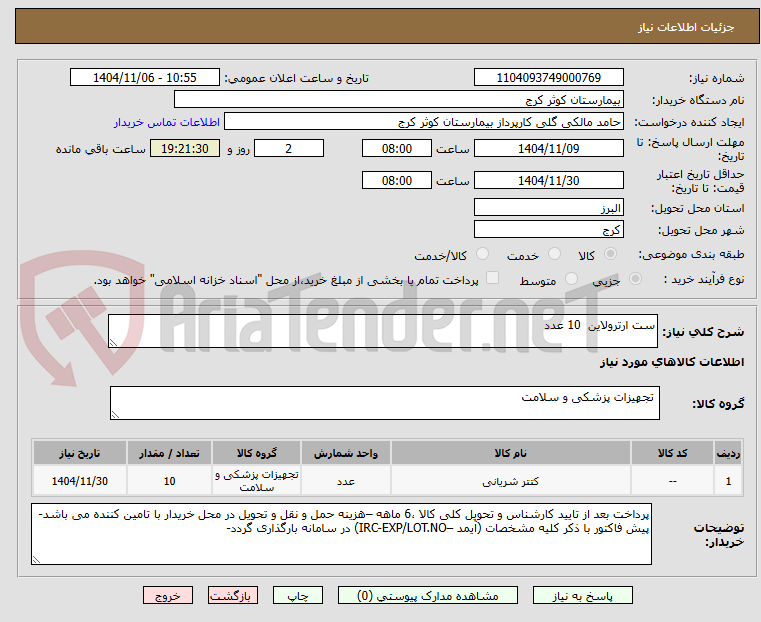 تصویر کوچک آگهی ست ارترولاین 10 عدد