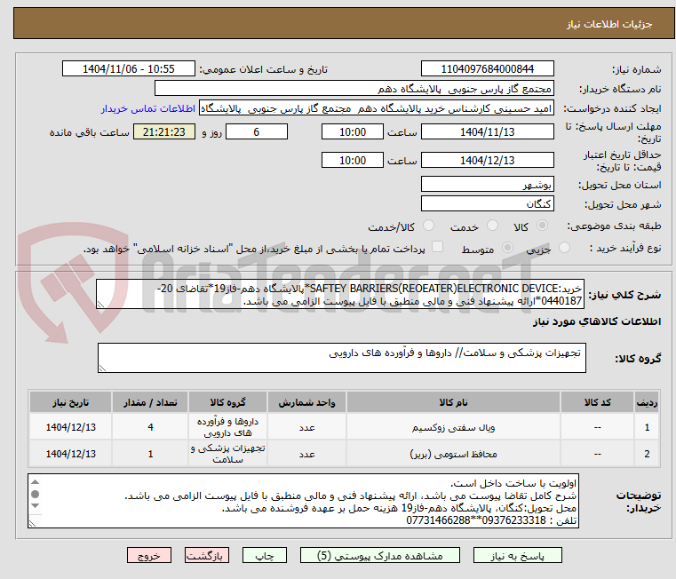 تصویر کوچک آگهی خرید:SAFTEY BARRIERS(REOEATER)ELECTRONIC DEVICE*پالایشگاه دهم-فاز19*تقاضای 20-0440187*ارائه پیشنهاد فنی و مالی منطبق با فایل پیوست الزامی می باشد. 