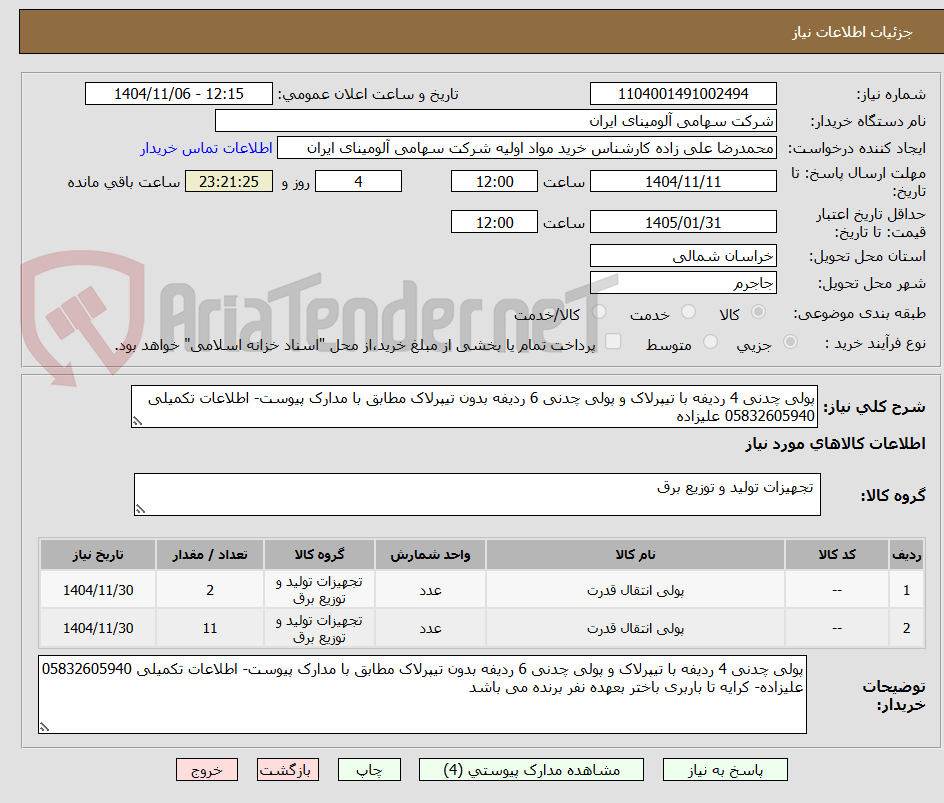 تصویر کوچک آگهی پولی چدنی 4 ردیفه با تیپرلاک و پولی چدنی 6 ردیفه بدون تیپرلاک مطابق با مدارک پیوست- اطلاعات تکمیلی 05832605940 علیزاده