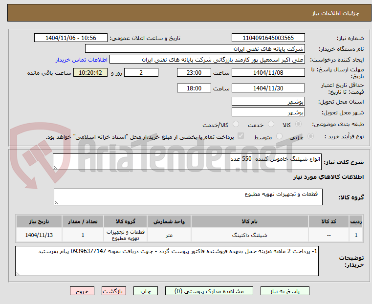 تصویر کوچک آگهی انواع شیلنگ خاموش کننده 550 عدد